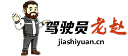 驾驶员老赵  「一名职业老炮的干货分享」