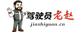 驾驶员老赵 「一名职业老炮的专业博客」
